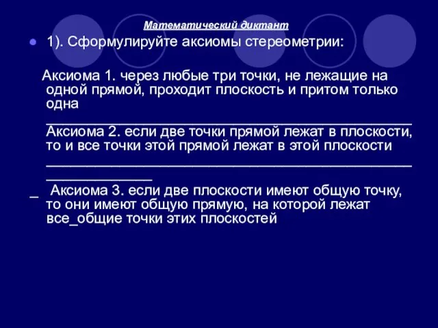 Математический диктант 1). Сформулируйте аксиомы стереометрии: Аксиома 1. через любые три точки,