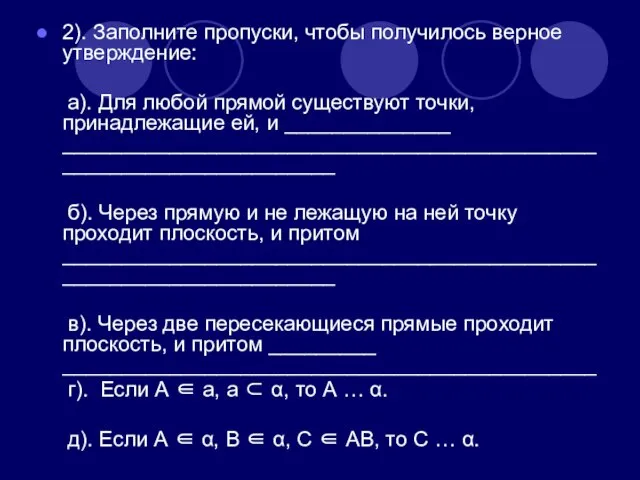 2). Заполните пропуски, чтобы получилось верное утверждение: а). Для любой прямой существуют