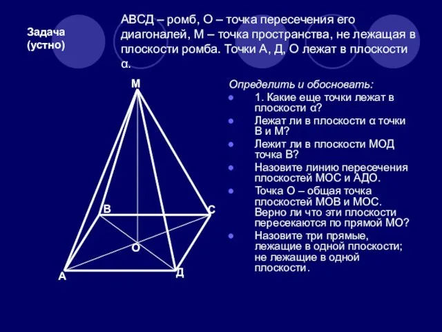 АВСД – ромб, О – точка пересечения его диагоналей, М – точка