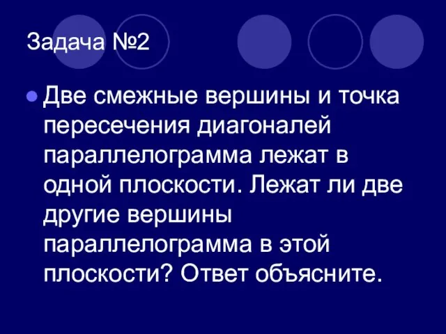 Задача №2 Две смежные вершины и точка пересечения диагоналей параллелограмма лежат в