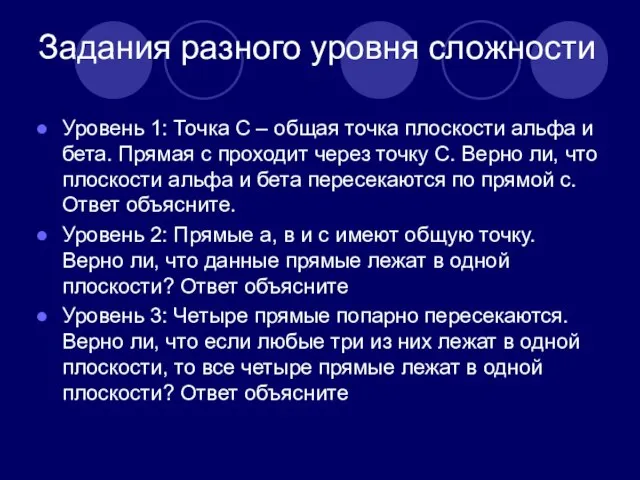 Задания разного уровня сложности Уровень 1: Точка С – общая точка плоскости