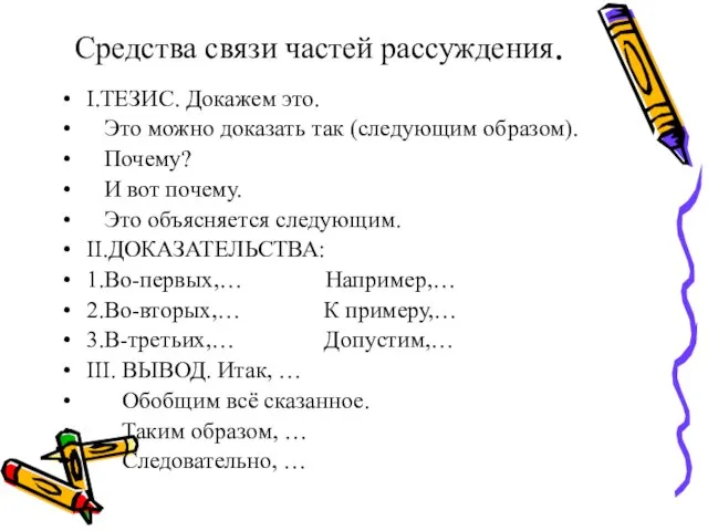 Средства связи частей рассуждения. I.ТЕЗИС. Докажем это. Это можно доказать так (следующим