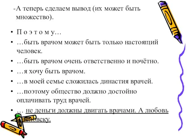 А теперь сделаем вывод (их может быть множество). П о э т