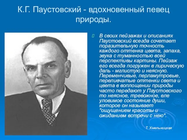 К.Г. Паустовский - вдохновенный певец природы. В своих пейзажах и описаниях Паустовский