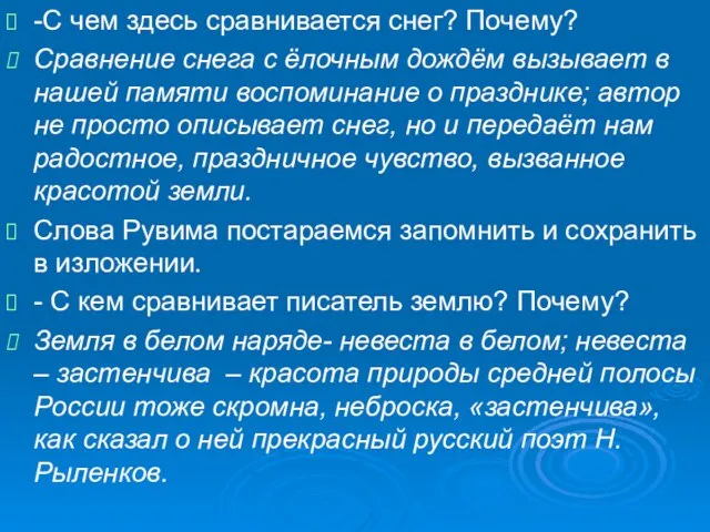 -С чем здесь сравнивается снег? Почему? Сравнение снега с ёлочным дождём вызывает