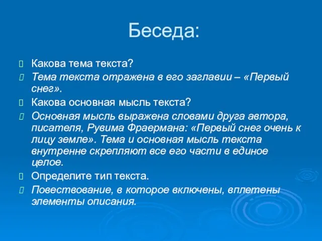 Беседа: Какова тема текста? Тема текста отражена в его заглавии – «Первый