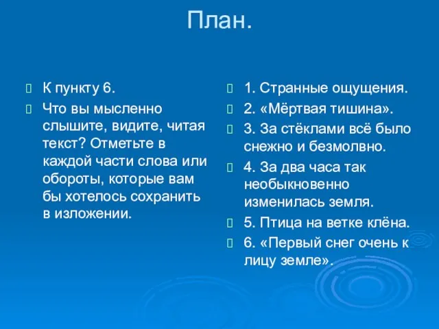 План. К пункту 6. Что вы мысленно слышите, видите, читая текст? Отметьте