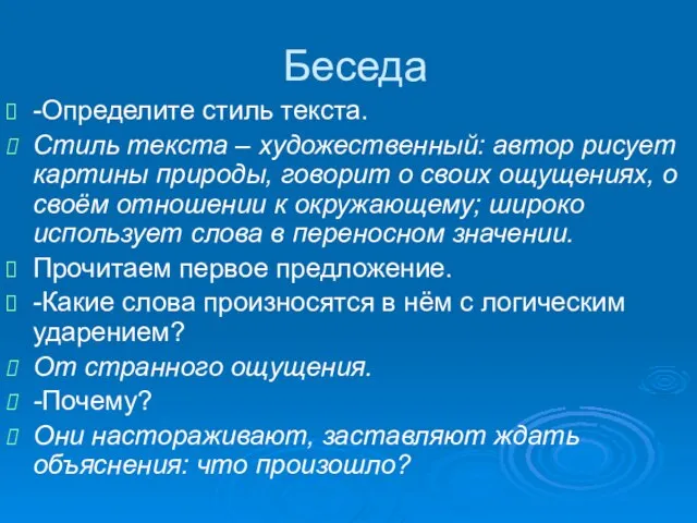 Беседа -Определите стиль текста. Стиль текста – художественный: автор рисует картины природы,