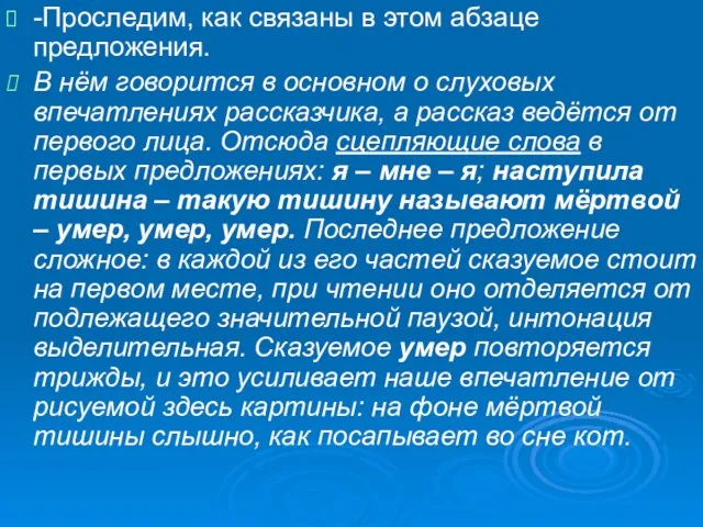 -Проследим, как связаны в этом абзаце предложения. В нём говорится в основном