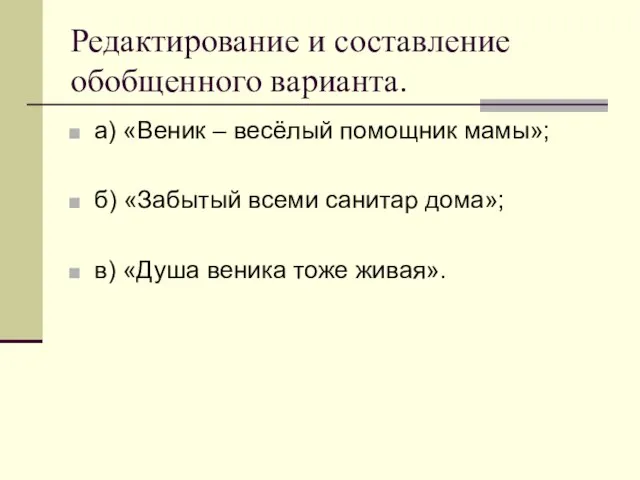 Редактирование и составление обобщенного варианта. а) «Веник – весёлый помощник мамы»; б)