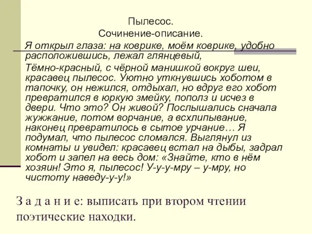 З а д а н и е: выписать при втором чтении поэтические