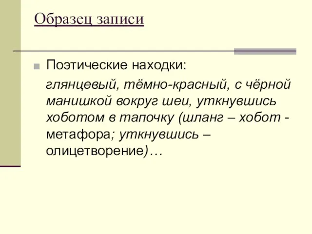 Образец записи Поэтические находки: глянцевый, тёмно-красный, с чёрной манишкой вокруг шеи, уткнувшись