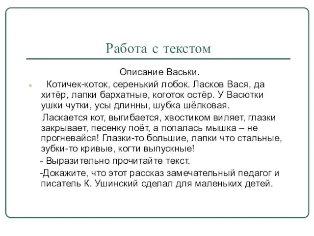 Работа с текстом Описание Васьки. Котичек-коток, серенький лобок. Ласков Вася, да хитёр,