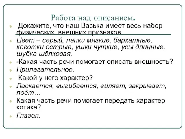 Работа над описанием. Докажите, что наш Васька имеет весь набор физических, внешних