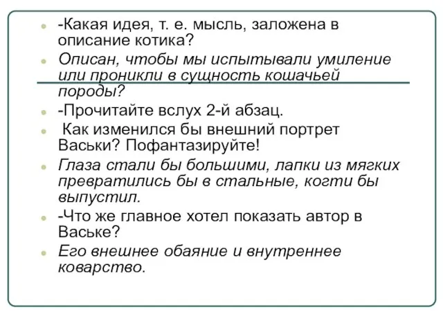 -Какая идея, т. е. мысль, заложена в описание котика? Описан, чтобы мы