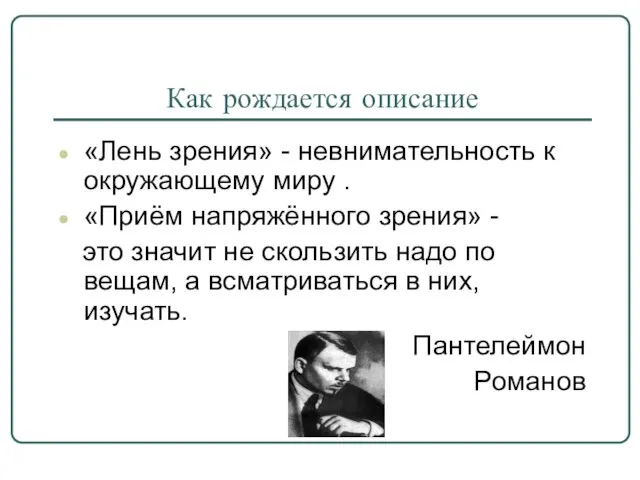 Как рождается описание «Лень зрения» - невнимательность к окружающему миру . «Приём