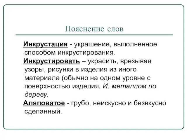 Пояснение слов Инкрустация - украшение, выполненное способом инкрустирования. Инкрустировать – украсить, врезывая