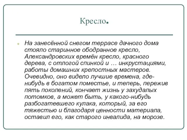 Кресло. На занесённой снегом террасе дачного дома стояло старинное ободранное кресло, Александровских