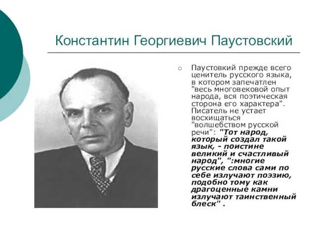 Константин Георгиевич Паустовский Паустовкий прежде всего ценитель русского языка, в котором запечатлен