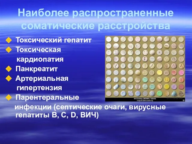 Наиболее распространенные соматические расстройства Токсический гепатит Токсическая кардиопатия Панкреатит Артериальная гипертензия Парентеральные