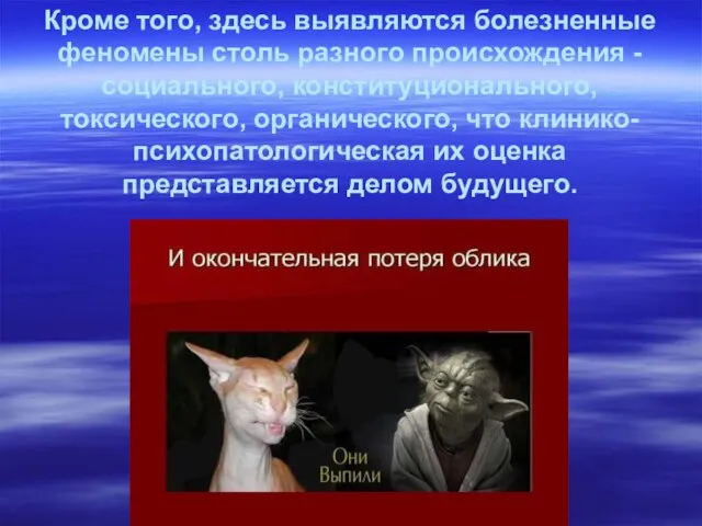 Кроме того, здесь выявляются болезненные феномены столь разного происхождения - социального, конституционального,