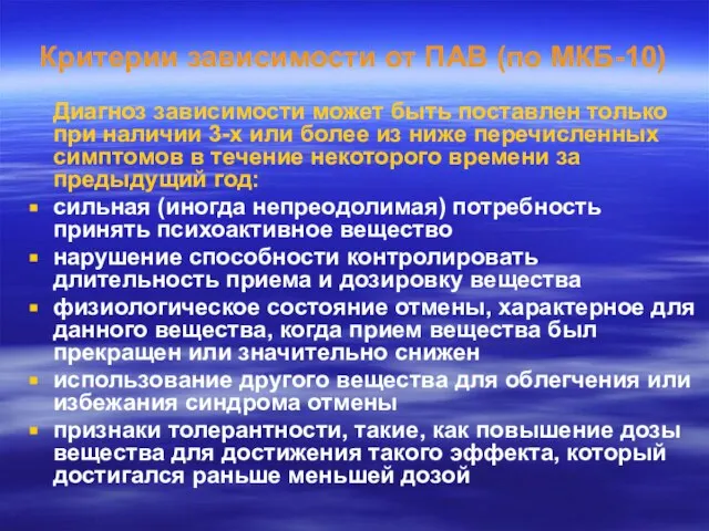 Критерии зависимости от ПАВ (по МКБ-10) Диагноз зависимости может быть поставлен только