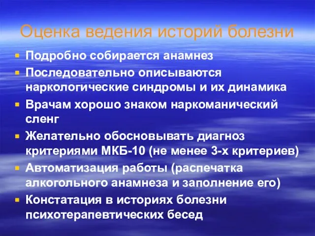 Оценка ведения историй болезни Подробно собирается анамнез Последовательно описываются наркологические синдромы и