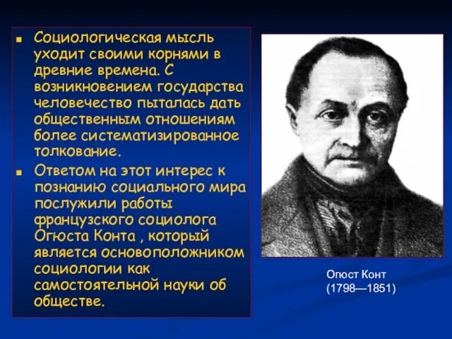 Социологическая мысль уходит своими корнями в древние времена. С возникновением государства человечество