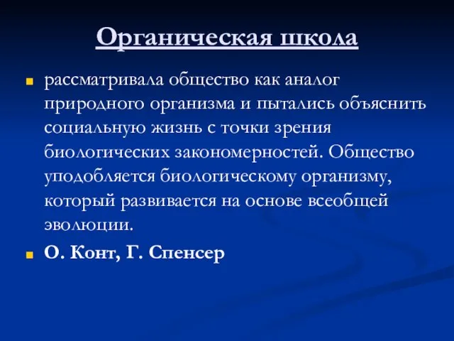 Органическая школа рассматривала общество как аналог природного организма и пытались объяснить социальную