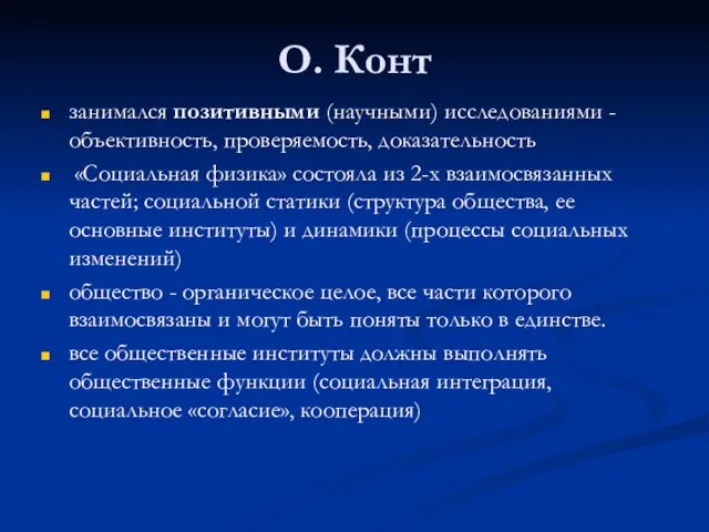 О. Конт занимался позитивными (научными) исследованиями - объективность, проверяемость, доказательность «Социальная физика»