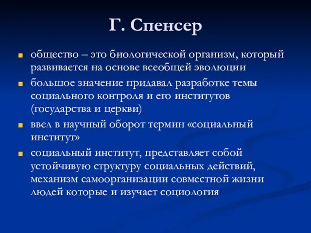 Г. Спенсер общество – это биологической организм, который развивается на основе всеобщей