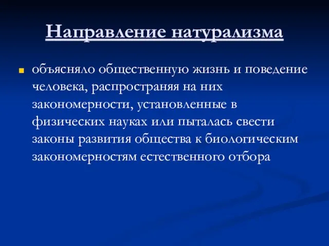 Направление натурализма объясняло общественную жизнь и поведение человека, распространяя на них закономерности,