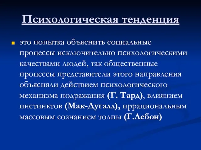 Психологическая тенденция это попытка объяснить социальные процессы исключительно психологическими качествами людей, так