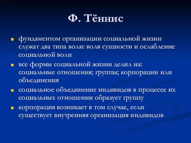 Ф. Тённис фундаментом организации социальной жизни служат два типа воли: воля сущности