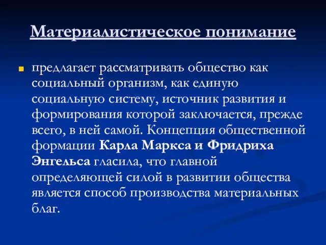 Материалистическое понимание предлагает рассматривать общество как социальный организм, как единую социальную систему,