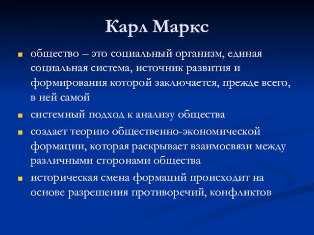 Карл Маркс общество – это социальный организм, единая социальная система, источник развития