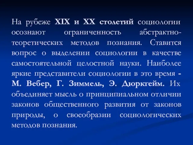 На рубеже XIX и XX столетий социологии осознают ограниченность абстрактно-теоретических методов познания.