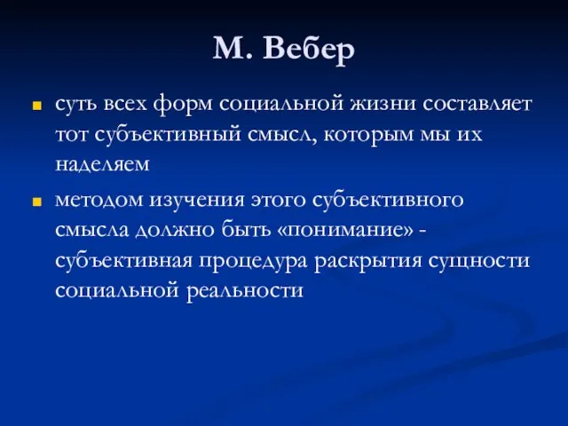 М. Вебер суть всех форм социальной жизни составляет тот субъективный смысл, которым