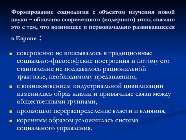 Формирование социология с объектом изучения новой науки – общества современного (модерного) типа,