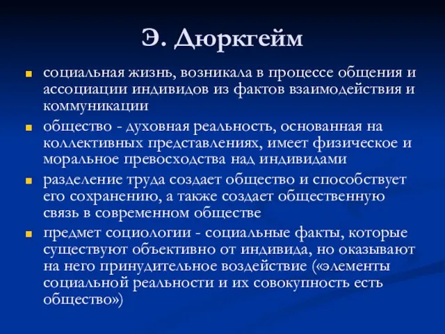 Э. Дюркгейм социальная жизнь, возникала в процессе общения и ассоциации индивидов из