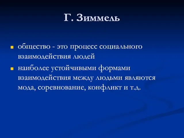 Г. Зиммель общество - это процесс социального взаимодействия людей наиболее устойчивыми формами