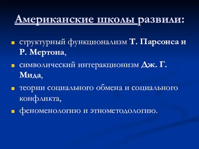 Американские школы развили: структурный функционализм Т. Парсонса и Р. Мертона, символический интеракционизм