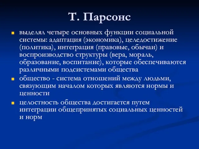 Т. Парсонс выделял четыре основных функции социальной системы: адаптация (экономика), целедостижение (политика),