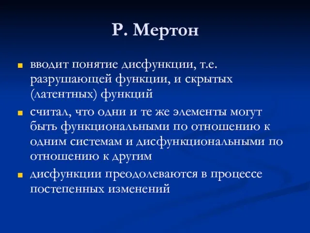 Р. Мертон вводит понятие дисфункции, т.е. разрушающей функции, и скрытых (латентных) функций