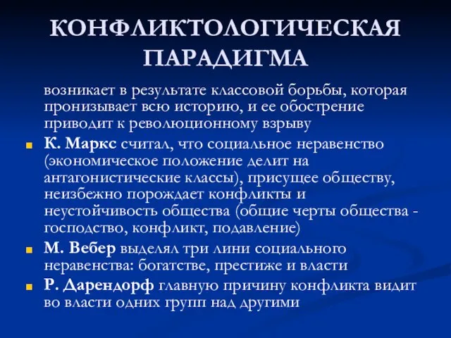 КОНФЛИКТОЛОГИЧЕСКАЯ ПАРАДИГМА возникает в результате классовой борьбы, которая пронизывает всю историю, и