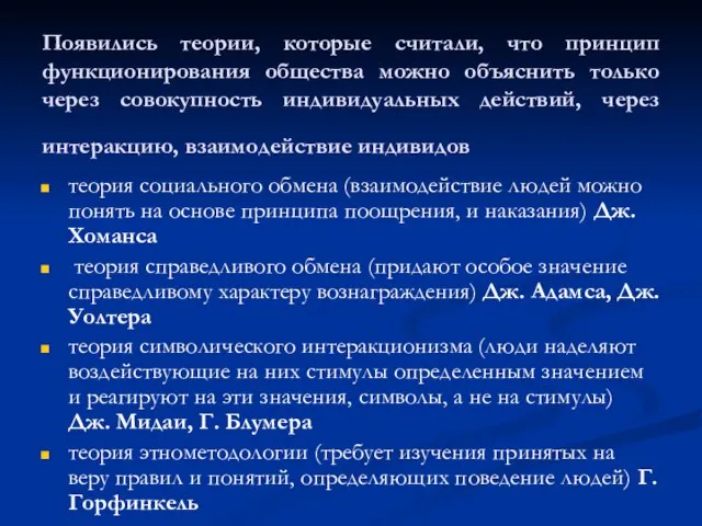 Появились теории, которые считали, что принцип функционирования общества можно объяснить только через