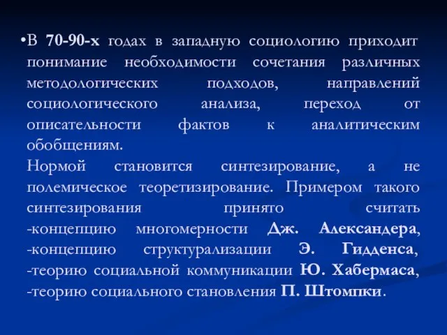 В 70-90-х годах в западную социологию приходит понимание необходимости сочетания различных методологических