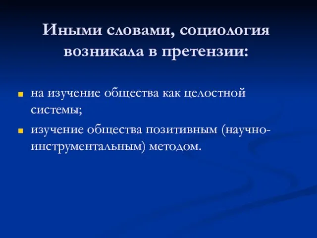 Иными словами, социология возникала в претензии: на изучение общества как целостной системы;