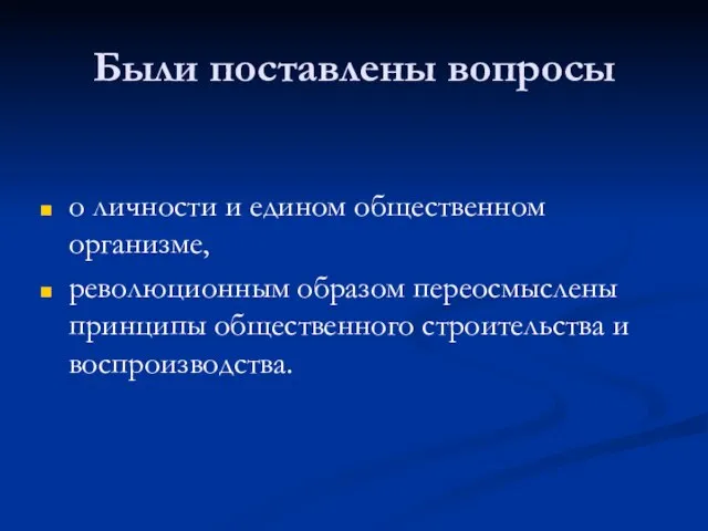 Были поставлены вопросы о личности и едином общественном организме, революционным образом переосмыслены