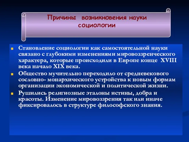 Становление социологии как самостоятельной науки связано с глубокими изменениями мировоззренческого характера, которые